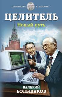 Целитель Новый путь