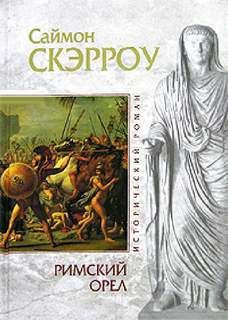 Орёл Римский орел