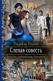 Слепой Страж Слепая совесть