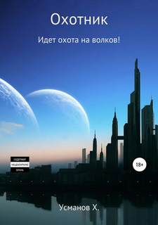 Охотник Идет охота на волков!