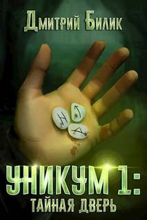 Уникум Тайная дверь