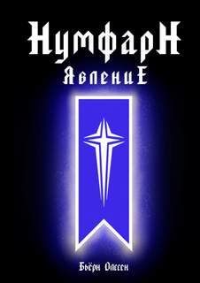 НумфарН НумфарН ЯвлениЕ