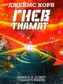 Пространство Гнев Тиамат