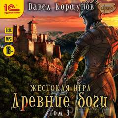 Мир Нории 05.3 Жестокая игра. Древние боги