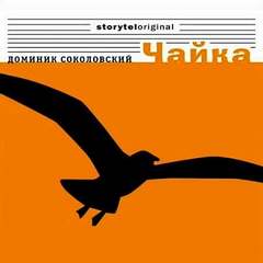 Чайка Девушка в парке