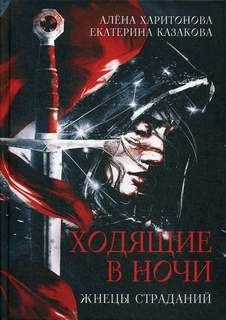 Ходящие В Ночи Жнецы Страданий