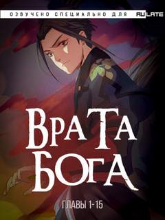 Врата Бога 01