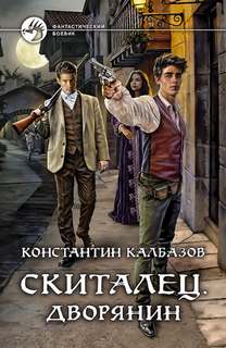Скиталец Дворянин