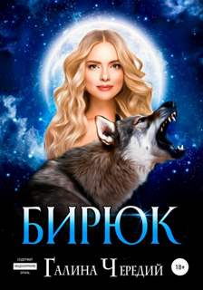 Любовь без обоснуя Бирюк