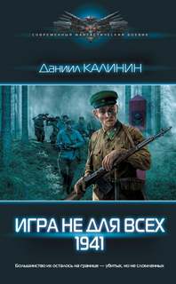 Игра не для всех Игра не для всех. 1941