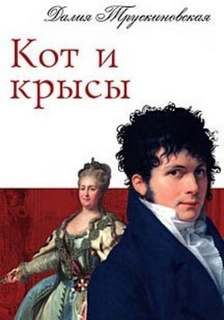 Архаровцы Кот и крысы