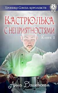 Хроники Союза королевств Кастрюлька с неприятностями