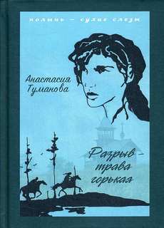 Полынь – сухие слёзы Разрыв – трава горькая