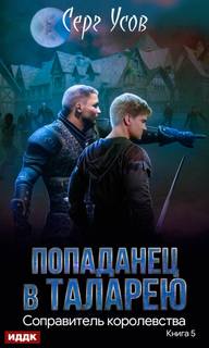 Попаданец в Таларею Соправитель королевства
