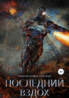 Последний вздох