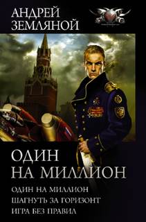 Один на миллион 01- Один на миллион. Шагнуть за горизонт. Игра без правил