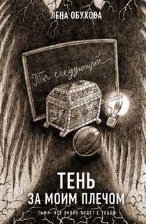 Секретное досье Тень за моим плечом
