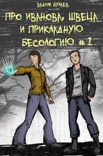 Про Иванова, Швеца и прикладную бесологию Про Иванова, Швеца и прикладную бесологию #1