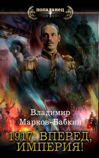 Новый Михаил 1917: Вперед, Империя!