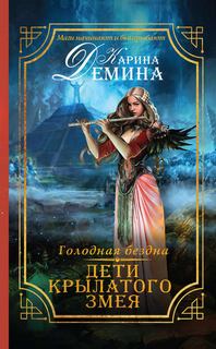 Голодная бездна Дети Крылатого Змея