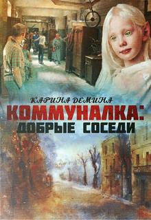 Коммуналка Добрые соседи