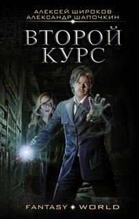 Варлок Второй курс