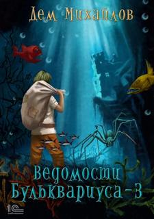 Бульк Ведомости Бульквариуса