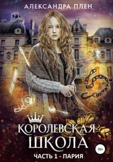Королевская школа Пария