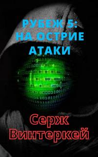 Рубеж На острие атаки