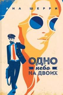 Одно небо на двоих Я подарю тебе крылья и