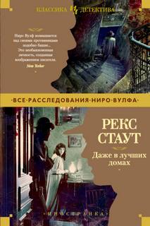 Ниро Вульф В лучших семействах