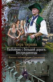Разбойник с большой дороги Бесприданницы