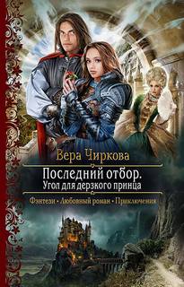 Последний отбор Угол для дерзкого принца