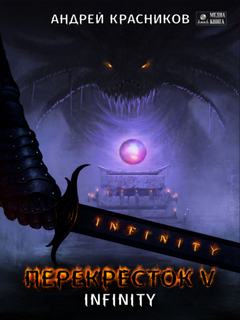 Перекресток INFINITY