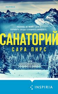 Детектив Элин Уорнер Санаторий