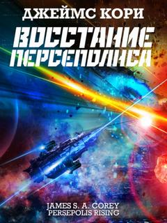 Пространство Восстание Персеполя