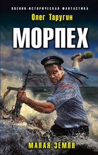 Морпех Малая земля