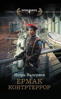 Ермак Контртеррор
