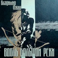 Первобытная трилогия Вдоль большой реки