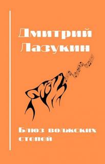 Блюз волжских степей