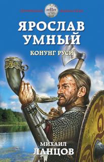 Ярослав Умный Конунг Руси