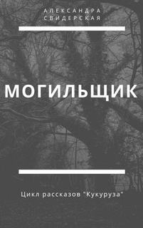 Кукуруза Могильщик