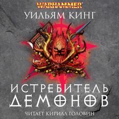Готрек и Феликс Истребитель демонов