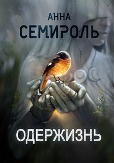 Азиль Одержизнь