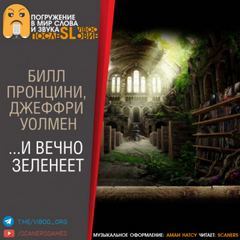 …И вечно зеленеет