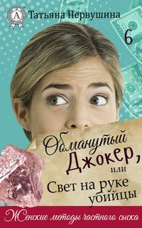 Женские методы частного сыска Обманутый Джокер, или Свет на руке убийцы