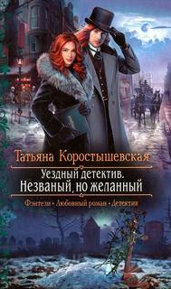 Ангелина Попович Уездный детектив Незваный, но желанный