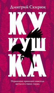 Жуга Кукушка