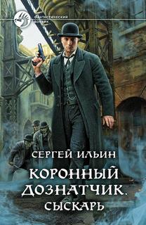 Коронный дознатчик Сыскарь
