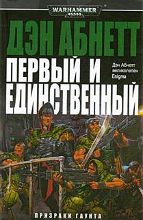Warhammer 40000, Призраки Гаунта Первый и Единственный